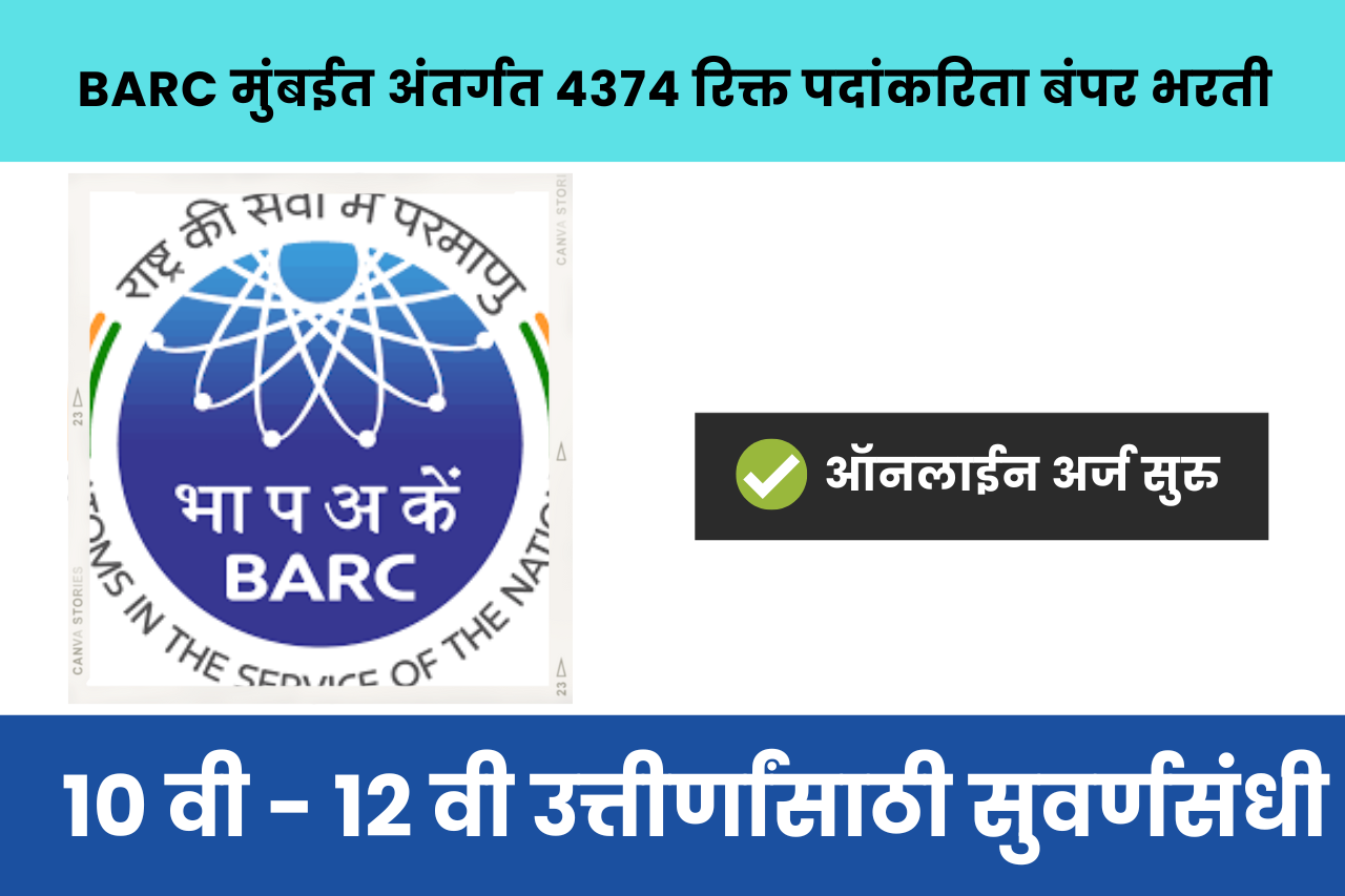 BARC मुंबईत अंतर्गत ४३७४ रिक्त पदांकरिता बंपर भरती, १० वी - १२ वी उत्तीर्णांसाठी सुवर्णसंधी