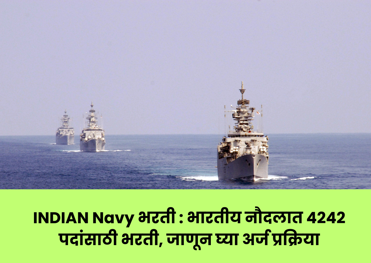 INDIAN Navy भरती : भारतीय नौदलात 4242 पदांसाठी भरती, जाणून घ्या अर्ज प्रक्रिया