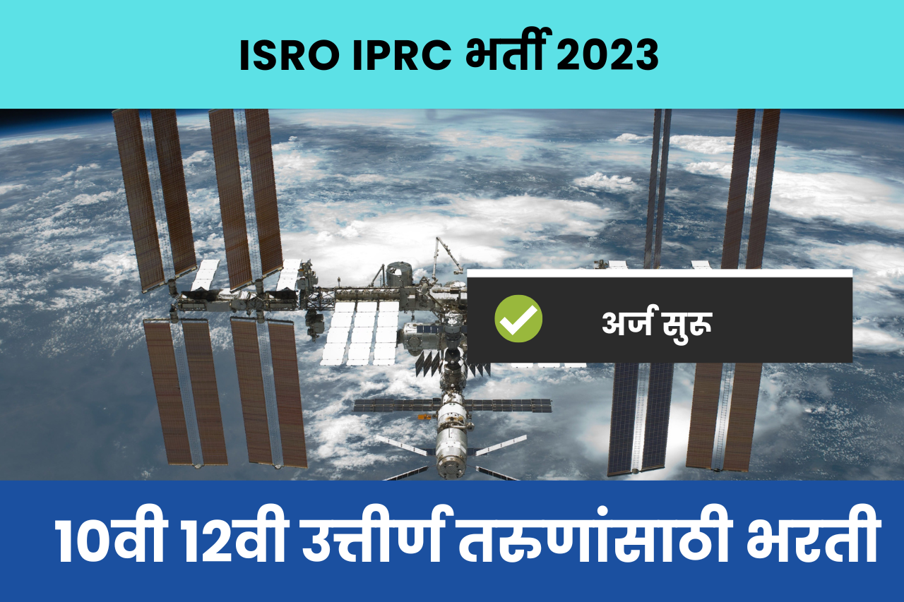 ISRO IPRC भर्ती : 10वी 12वी उत्तीर्ण तरुणांसाठी भरती , अर्ज सुरू