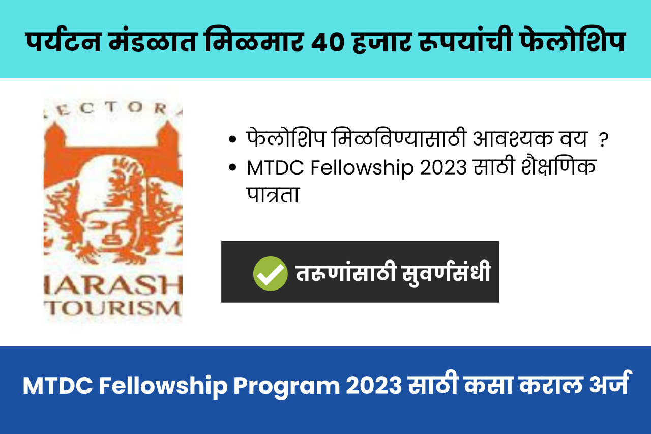 MTDC Fellowship Program 2023