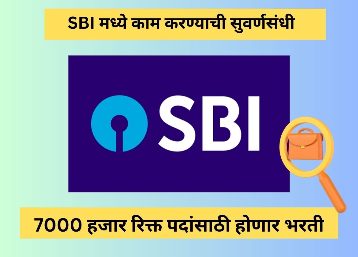 sbi मध्ये नोकरीची सुवर्णसंधी 7000 पदांसाठी होणार भरती