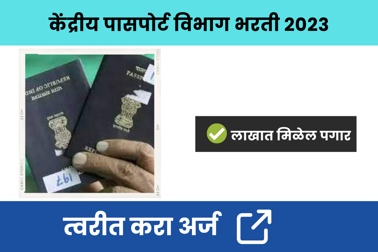 केंद्रीय पासपोर्ट विभाग भरती २०२३, लाखात मिळेल पगार त्वरीत करा अर्ज