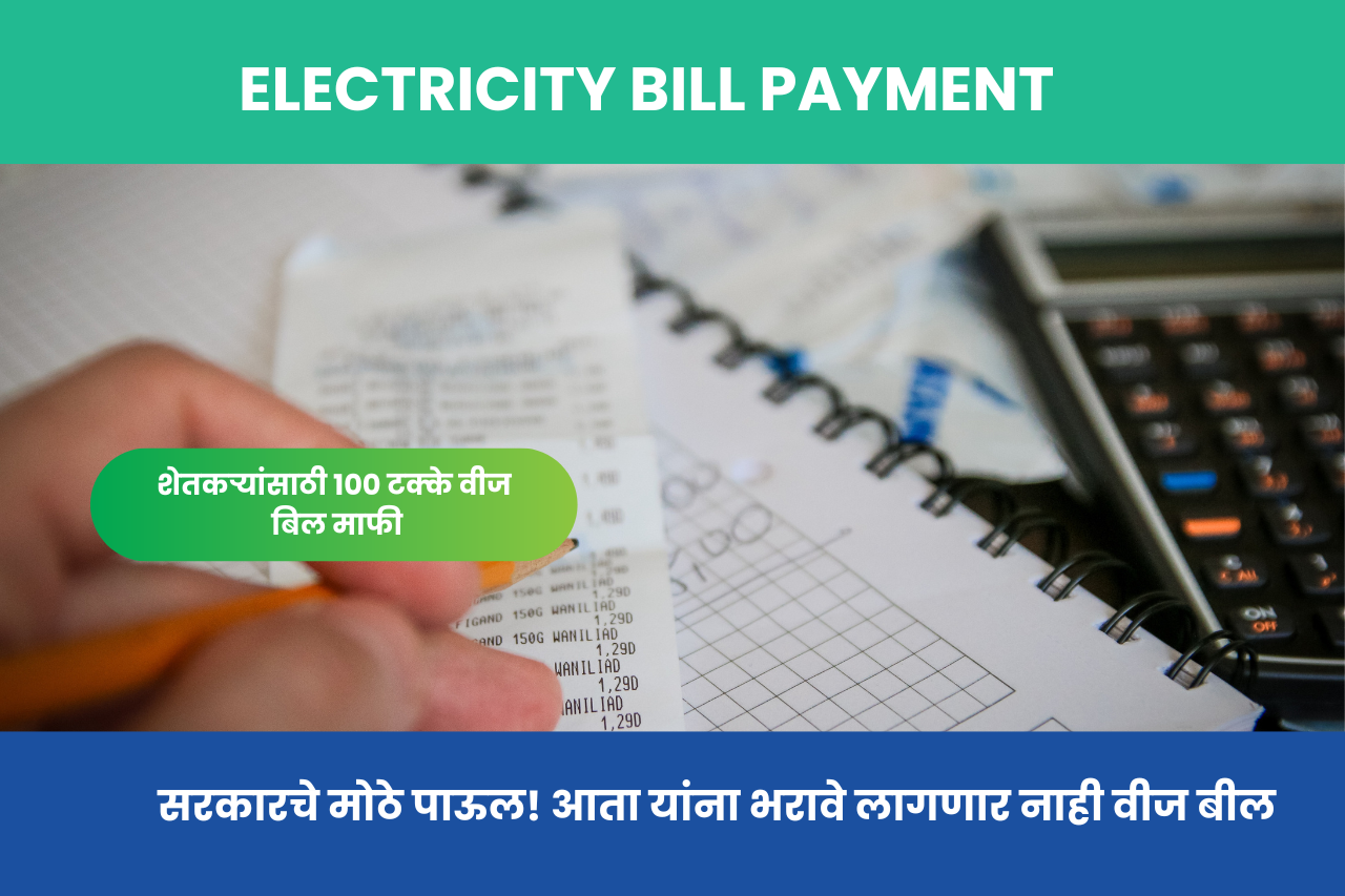 Electricity Bill Payment: सरकारचे मोठे पाऊल! आता यांना भरावे लागणार नाही वीज बील