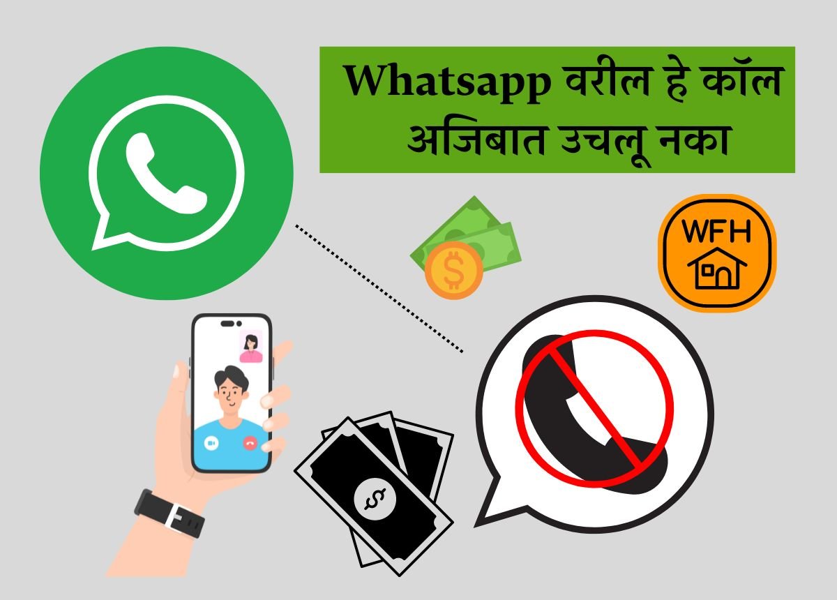 whatsapp वरील हे कॉल अजिबात उचलू नका